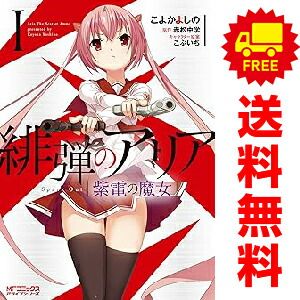 緋弾のアリア 紫電の魔女 1～4巻 漫画 全巻セット 完結 MF