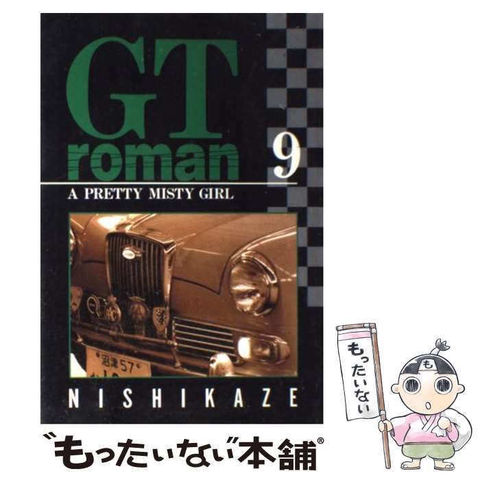 【中古】 ＧＴロマン ９/集英社/西風 楽天市場】【中古】GTロマン 9 /集英社/西風（コミック