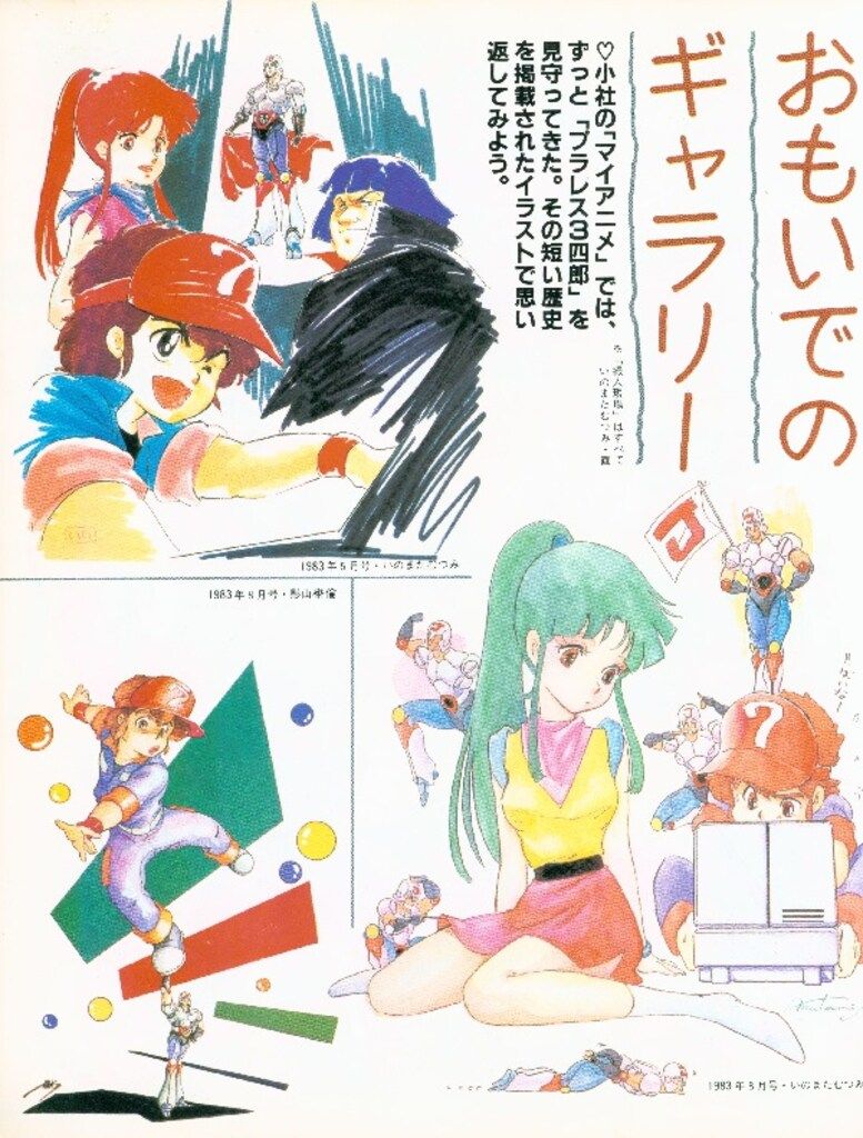 アニメムック　秋田 プラレス3四郎★グラフィティ BEST HIT SERIES 秋田書店 ベストヒットシリーズ プラレス3四郎グラフィティ