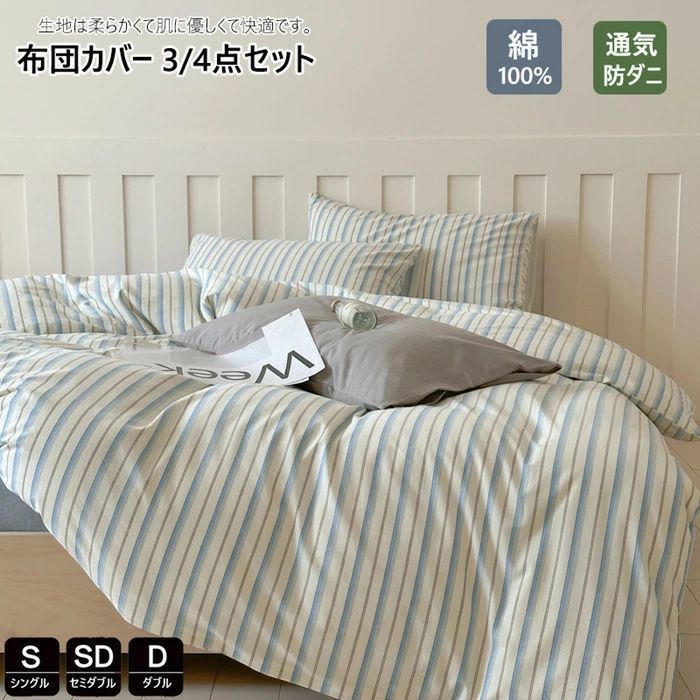 布団カバー 3点4点セット 綿 シングル かわいい ストライプ柄 春夏掛け布団カバー ダブル 布団カバー セミダブル 洋式?和式兼用 枕カバ