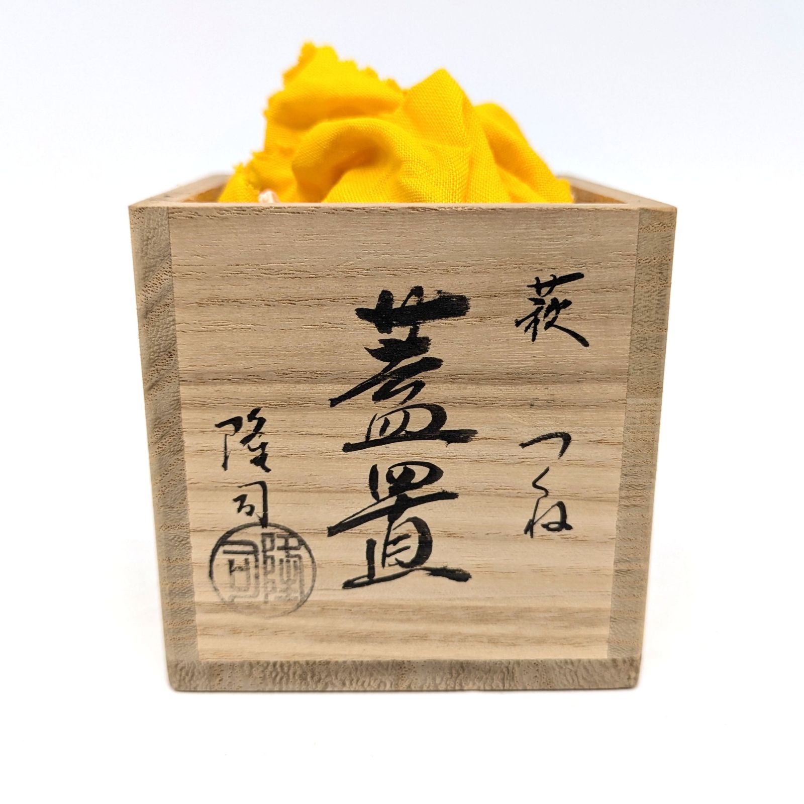 萩焼・味舌隆司・蓋置・つくね・茶道具・No.240820-35・梱包