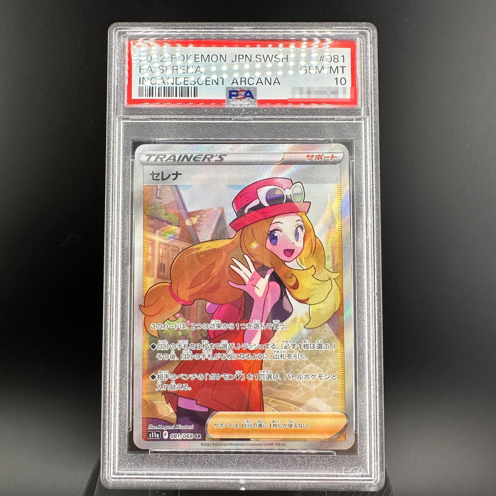 セレナ SR S11a 白熱のアルカナ 081/068　PSA10 PSA10】セレナ SR【ポケモンカード】SERENA 白熱のアルカナ S11a