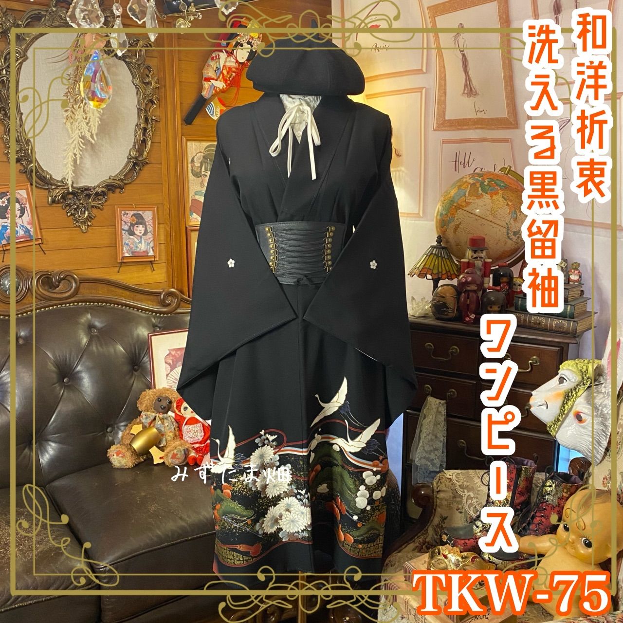 和洋折衷 黒留袖 着物 リメイク ワンピース ドレス 洗える 化繊