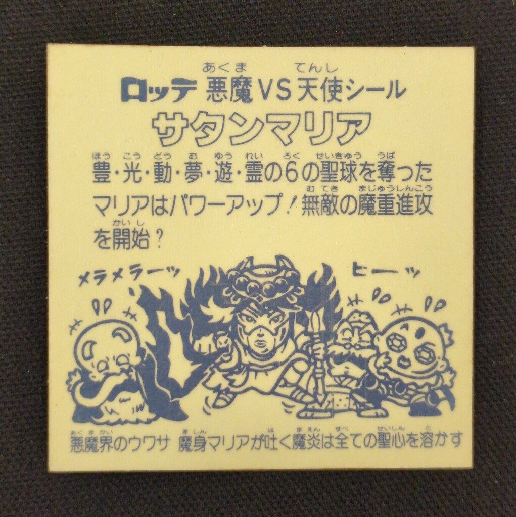旧ビックリマンシール　第５弾ヘッド　サタンマリア　金プリズム　裏面青 Amazon.co.jp: 旧ビックリマン シール チョコ版 第5弾 ヘッド サタン