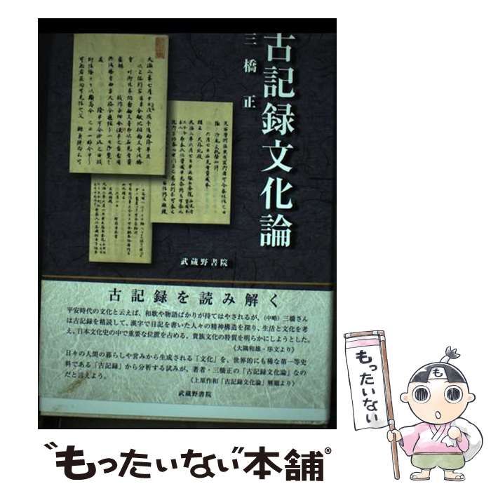 【中古】 古記録文化論/武蔵野書院/三橋正 中古】 古記録文化論/武蔵野書院/三橋正