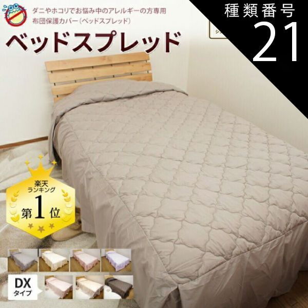 種類21 アイボリー DX|ダブル ベッドカバー ベッドスプレッド アレルガード ベッドスプレッド シングル 防ダニ セミダブル ダブル 薬剤不使用 ベットスプレッド ベットカバー ベッドカバー 高密度生地使用 無地 r-sku00000031