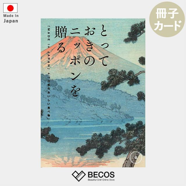 カタログギフト カード とっておきのニッポンを贈る 伝 つたう | グルメ 食品 伝統工芸品 国産 10 000円 | 結婚祝い 出産祝い 入学祝い 内祝い 新築祝い 退職祝い 昇進祝い 快気祝い | 誕生日 母の日 父の日 敬老の日 引き出物 お返し 香