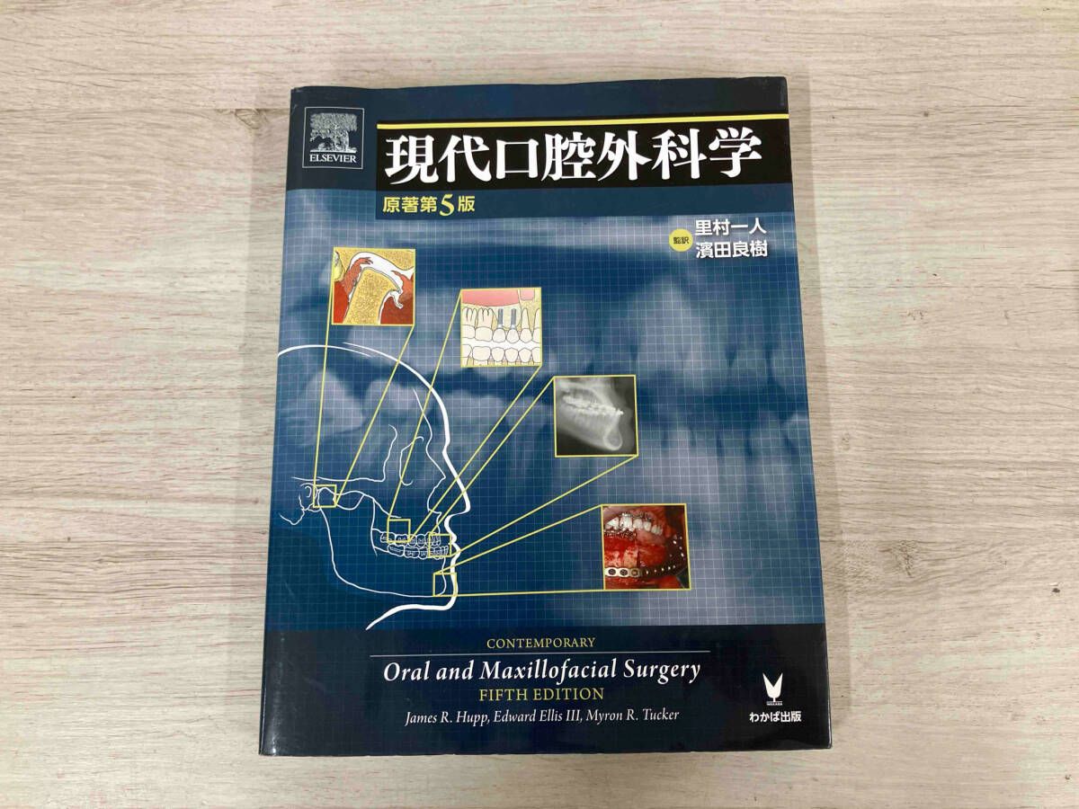 現代口腔外科学 James R.Hupp 現代口腔外科学 原著第5版 James R.Hupp - メルカリ