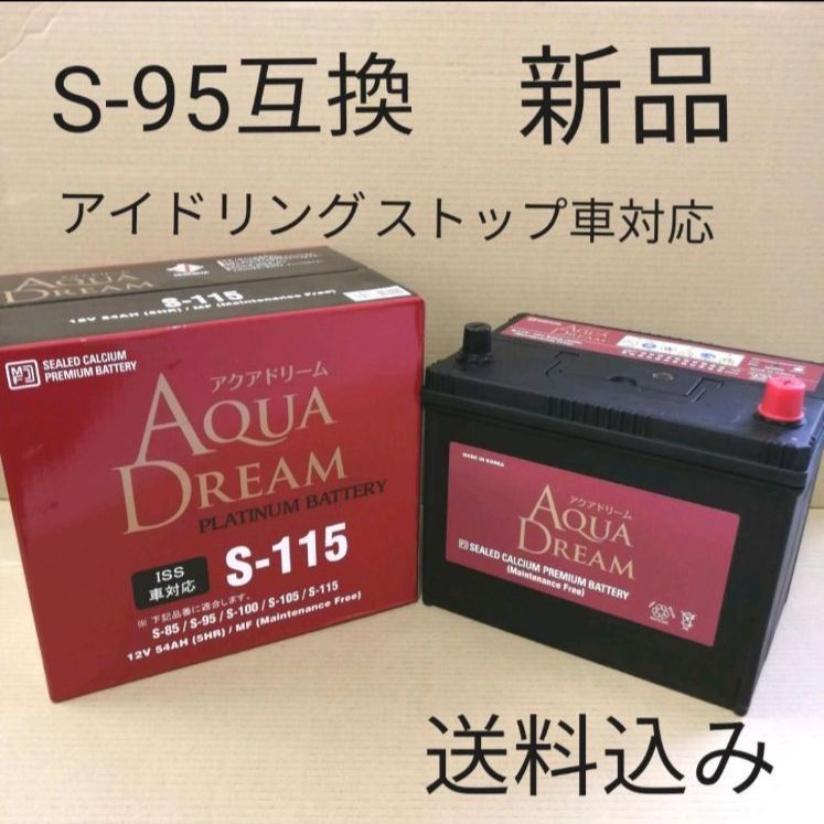 新品 送料込み】S-95 互換 バッテリー S-115 アイドリングストップ車