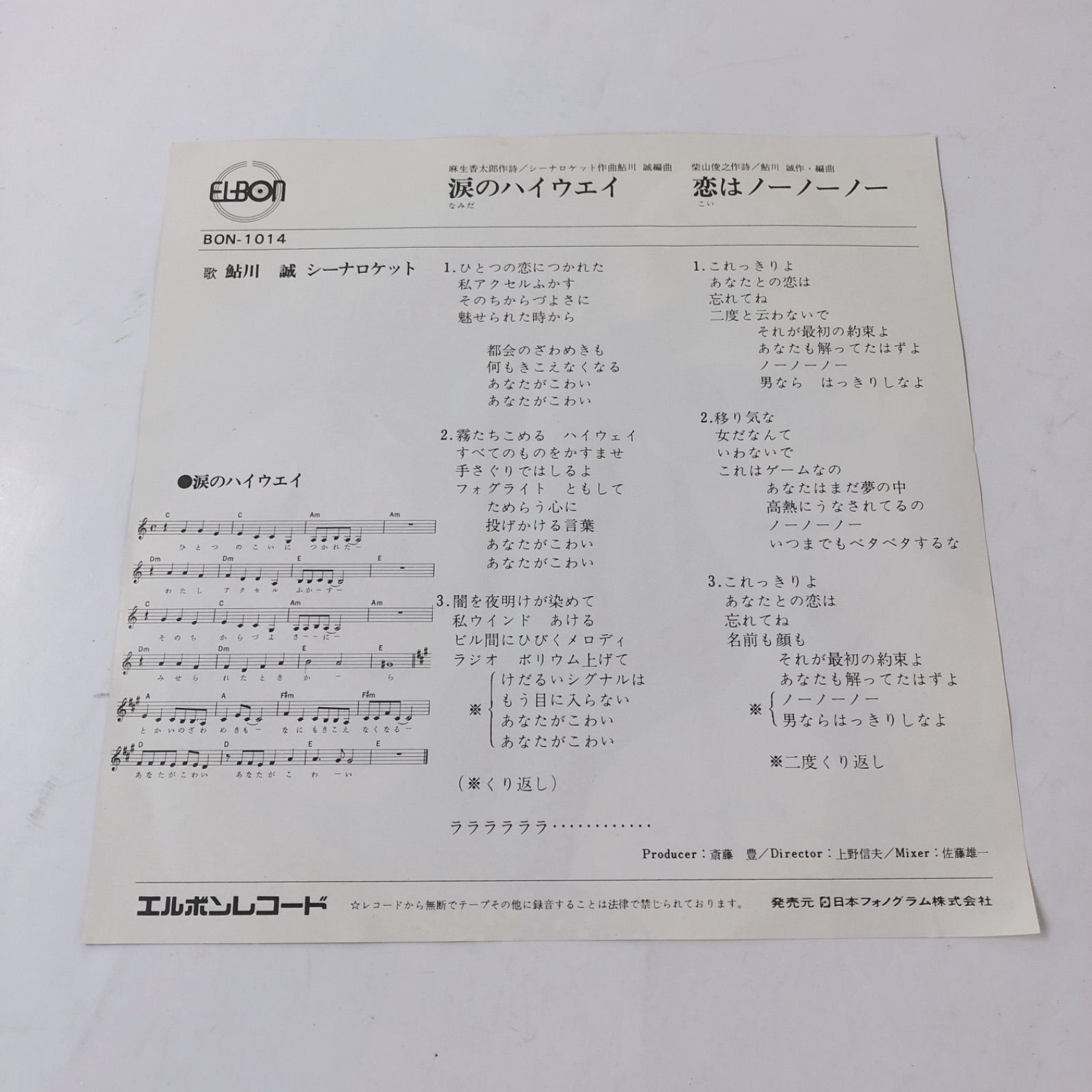 鮎川誠 シーナロケット 涙のハイウェイ レコードEP盤 - メルカリ