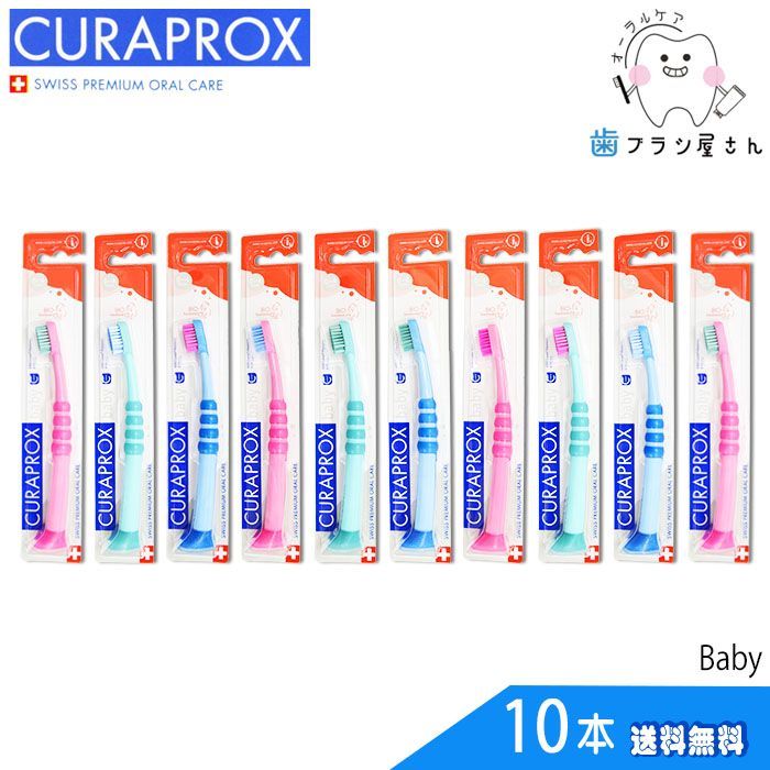 歯ブラシ CURAPROX クラプロックス Baby/ベビー10本 | 子供 子ども