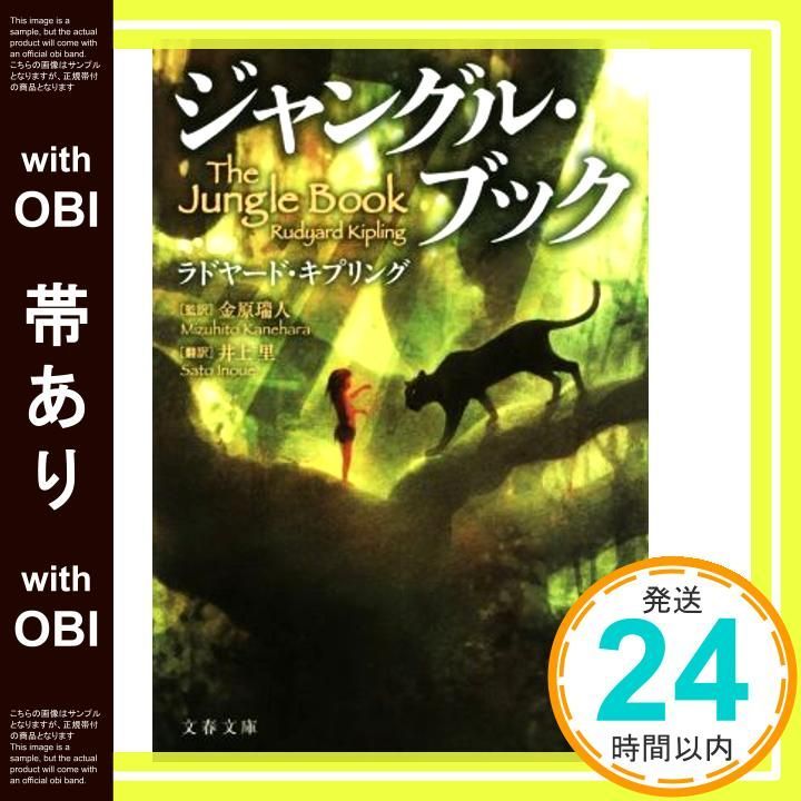帯あり】ジャングル・ブック (文春文庫 キ 17-1) ラドヤード