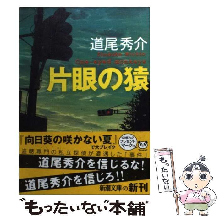 【中古】 片眼の猿 / 道尾 秀介 / 新潮社