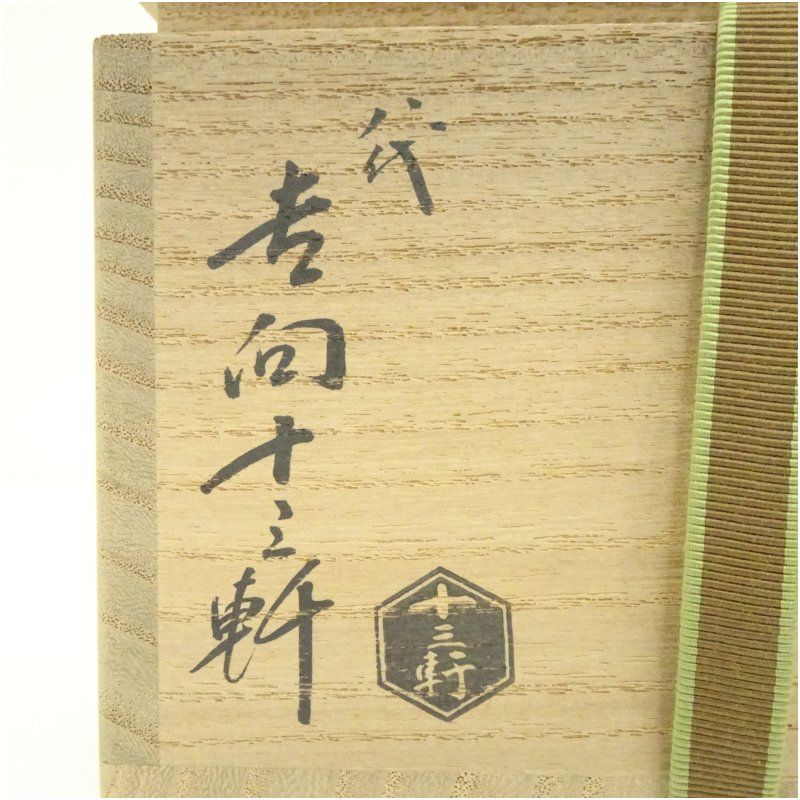 送料込【逢絢亭・新品】茶道具 茶碗 京焼 雛に花菱の図 伊坂清香 共箱入り 送料込【逢絢亭・新品】茶道具 茶碗 京焼 雛に花菱の図 伊坂清香 共