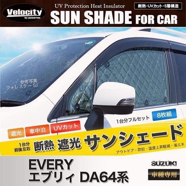 送料無料 サンシェード エブリイ エブリィワゴン DA64系 DA64V DA64W 8枚組 車中泊 アウトドア 日よけ