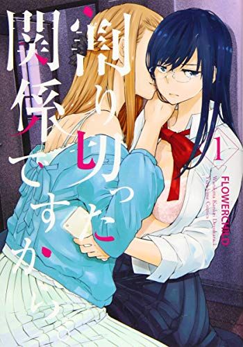 サイン本 割り切った関係ですから。 3 百合姫コミックス FLOWERCHILD Amazon.co.jp: 割り切った関係ですから。(3) (百合姫コミックス