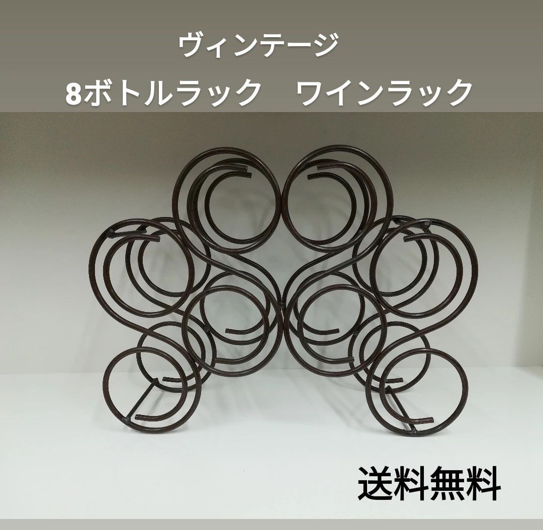 ヴィンテージ 8ボトルラック ワインラック 1948