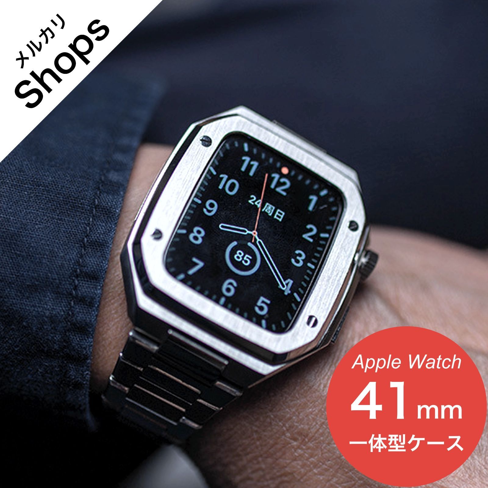 【Apple Watch Series 9/8/7・41mm】アップルウォッチ バンド カバー ベルト ケース ステンレス おしゃれ セット 一体型 高級 フルカバー（シルバー）SALE②