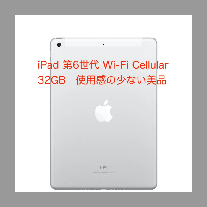 値引きする 新品、未使用 美品 iPad(第6世代)32GB WiFi+Cellularモデル