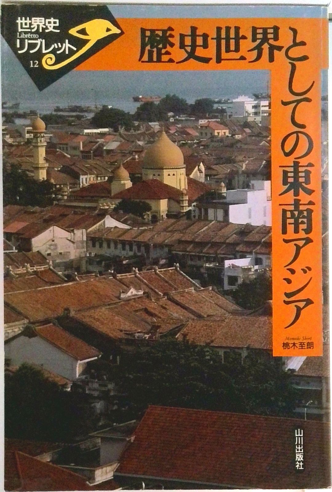 歴史世界としての東南アジア /山川出版社（千代田区）/桃木至朗