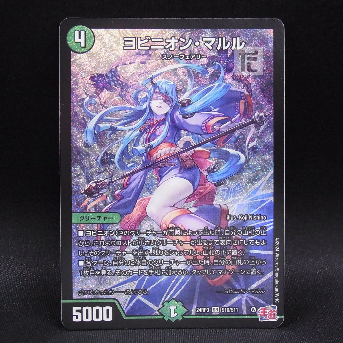 ヨビニオン・マルル SR S10/S11 ヨビニヨンマルル4枚 ヨビニオン