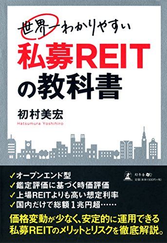 世界一わかりやすい 私募REITの教科書／初村 美宏