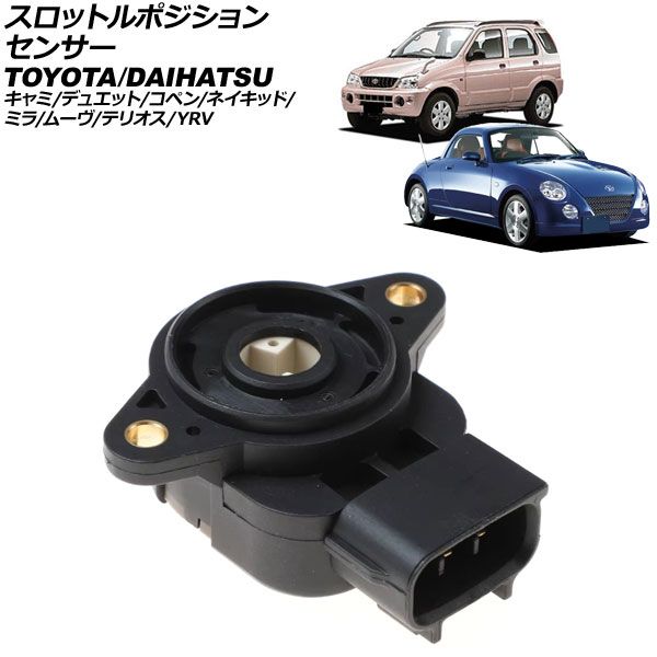 スロットルポジションセンサー ダイハツ コペン L880K 2002年06月～2012年09月 3ピン AP-EC891