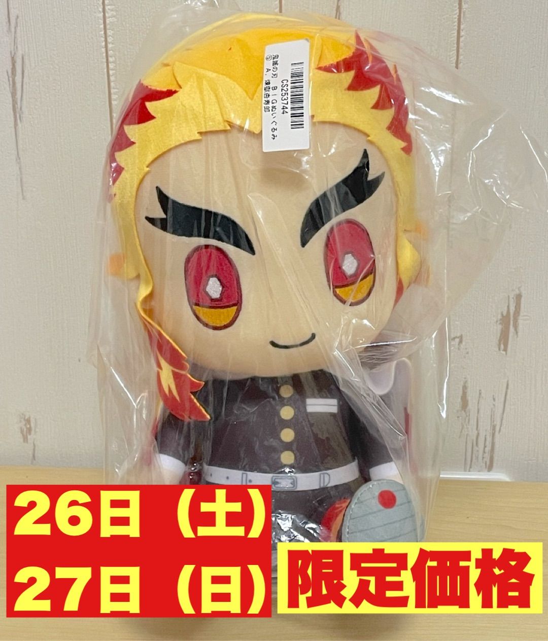 ナルト 鬼滅の刃 買取品△ フリュー 鬼滅の刃 ぬいぐるみ 3体