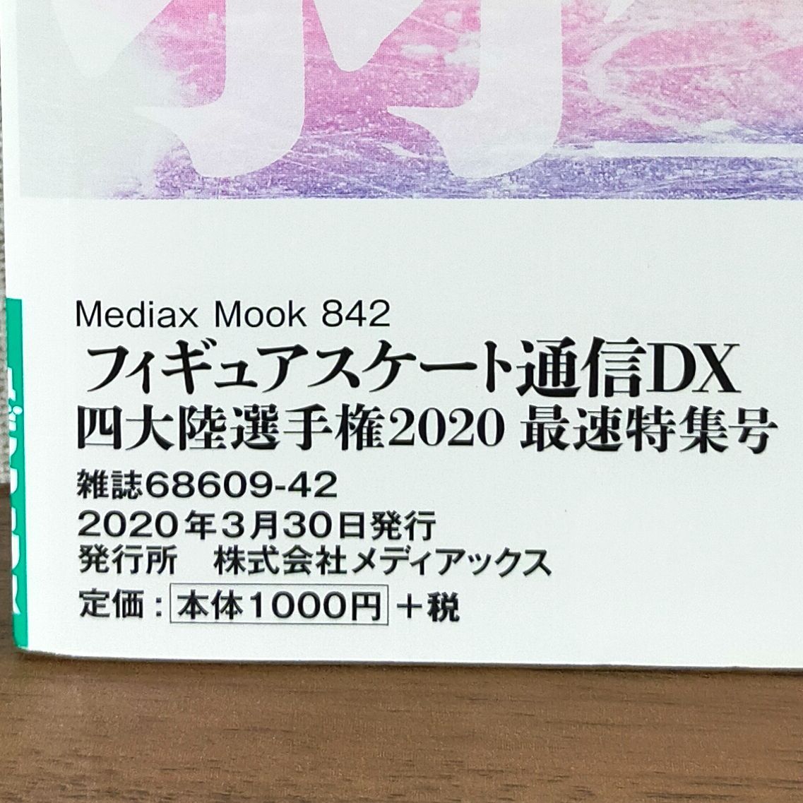 フィギュアスケート通信DX 四大陸選手権2020最速特集号 - 趣味