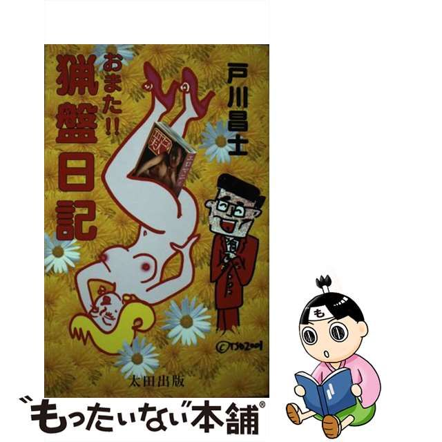 超激安 魔物の国の歩き 【帯付き】『おまた!!猟盤日記』【初版】 本