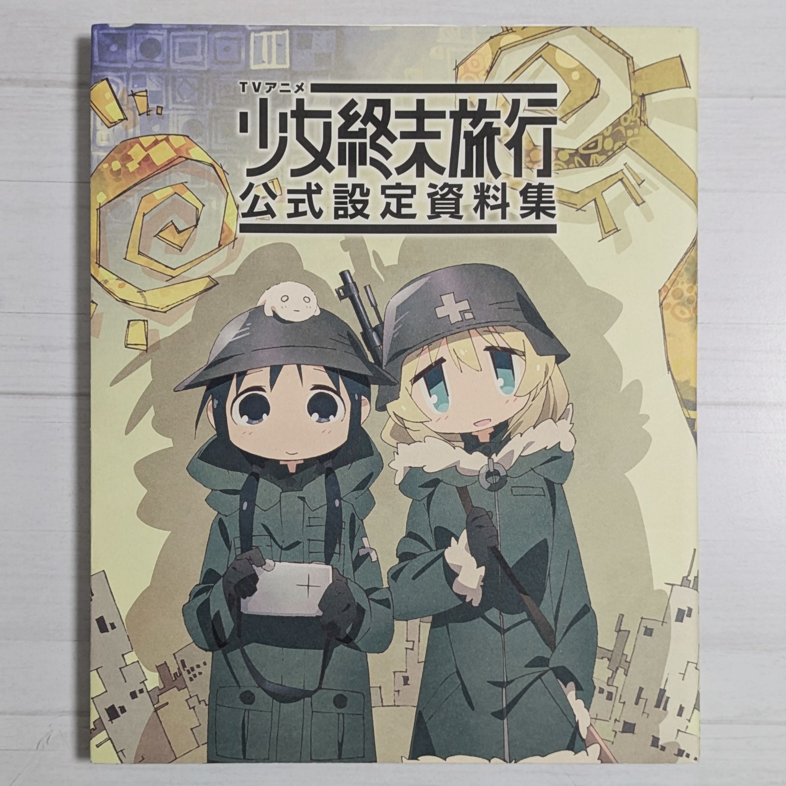 TVアニメ 少女終末旅行 公式設定資料集 - メルカリ