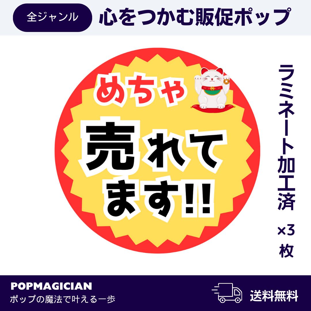 ラミネート販促POP』めちゃ売れてます/POPマジシャン - メルカリ