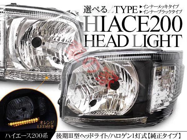 高品質 ハイエース200系 トヨタ ハイエース 2010-2013 LEDヘッドライト 2個セット