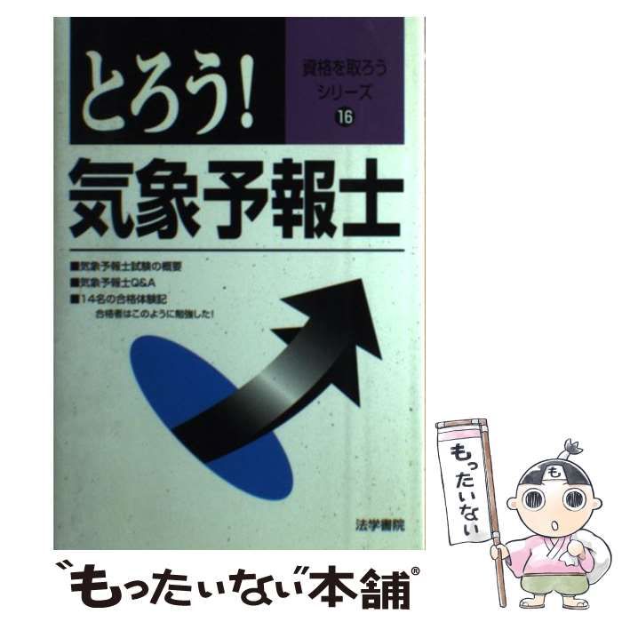 【中古】 とろう！気象予報士 （資格を取ろうシリーズ） / 法学書院 / 法学書院
