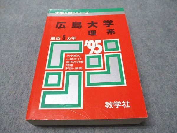 芸能人愛用のルームウェア 教学社 大学入試 最近5ヵ年 1995年度 理系 広島大学 赤本 語学+参考書