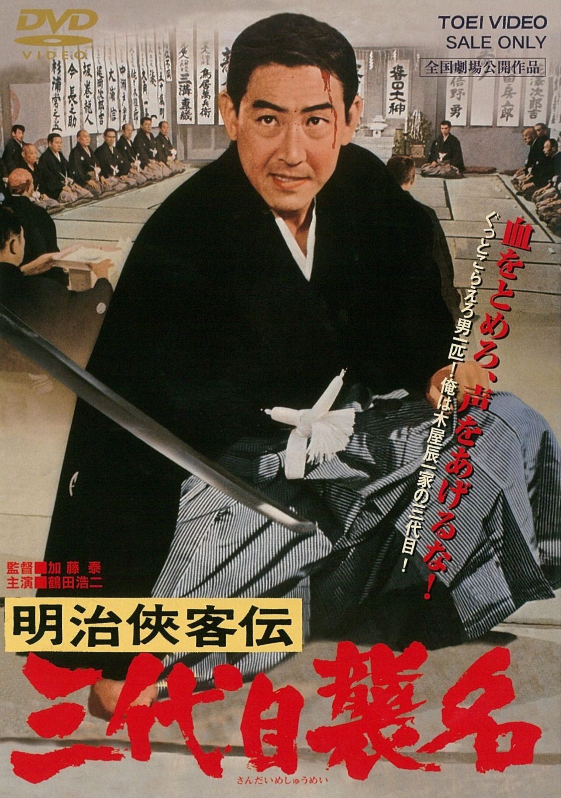 明治侠客伝 三代目襲名 DVD