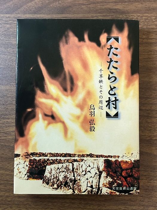 たたらと村 千草鉄とその周辺 鳥羽弘毅 千種町教育委員会 1997年発行》製鉄/刀鍛冶/歴史 - メルカリ