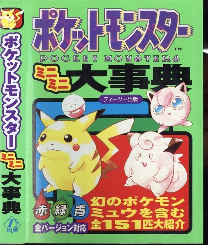 ティーツー出版 ポケットモンスターミニミニ大事典 - メルカリ
