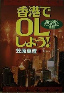 香港でOLしよう: 海外で働く女の子たちの素顔