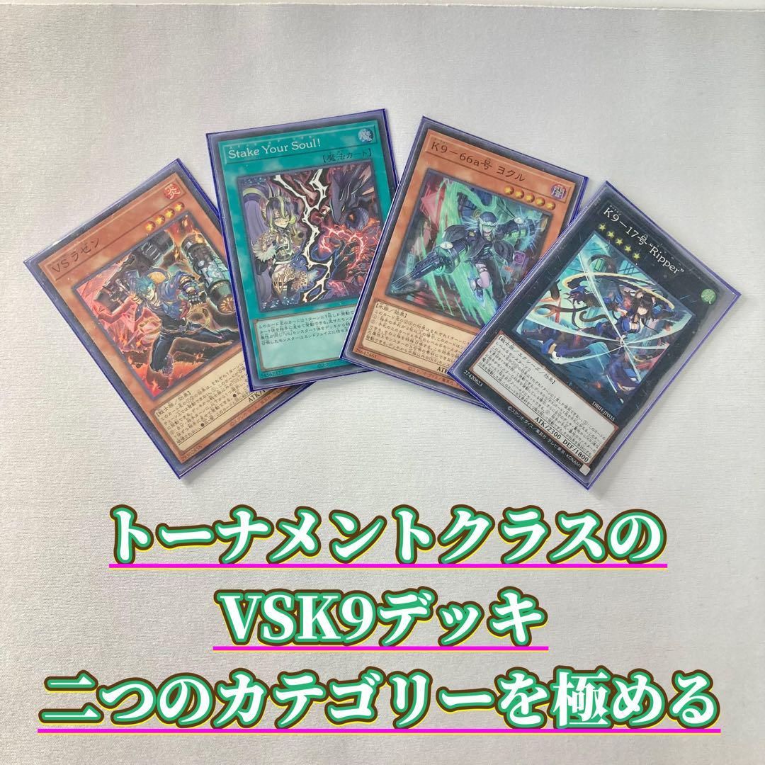 VSK9デッキ　構築済みデッキ　３重スリーブ 遊戯王 即日発送 VSK9デッキ 構築済みデッキ スリーブ付き