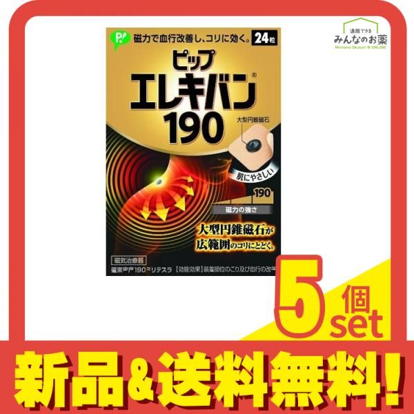 ピップエレキバン190 24粒 5個セット