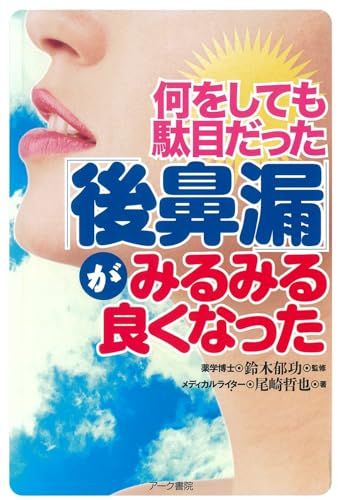 何をしても駄目だった「後鼻漏」がみるみる良くなった／尾崎 哲也