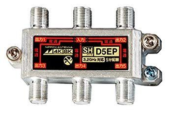 【】【非常に良い】日本アンテナ 4K・8K(3.2GHz)放送対応 屋内用分配器 D5EP z2zed1b