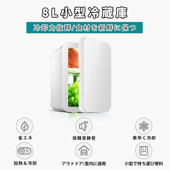 冷蔵庫 小型 おしゃれ 一人暮らし 8Ｌ 冷蔵 加熱 冷温庫 保冷庫 保温庫 省エネ 保冷保温 ミニ冷蔵庫 半導体チップ 家庭用 車載用