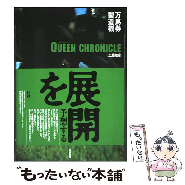 【中古】 万馬券製造機Ｑｕｅｅｎ　Ｃｈｒｏｎｉｃｌｅ/白夜書房/土屋敏彦 万馬券製造機Queen Chronicle / 土屋 敏彦【著