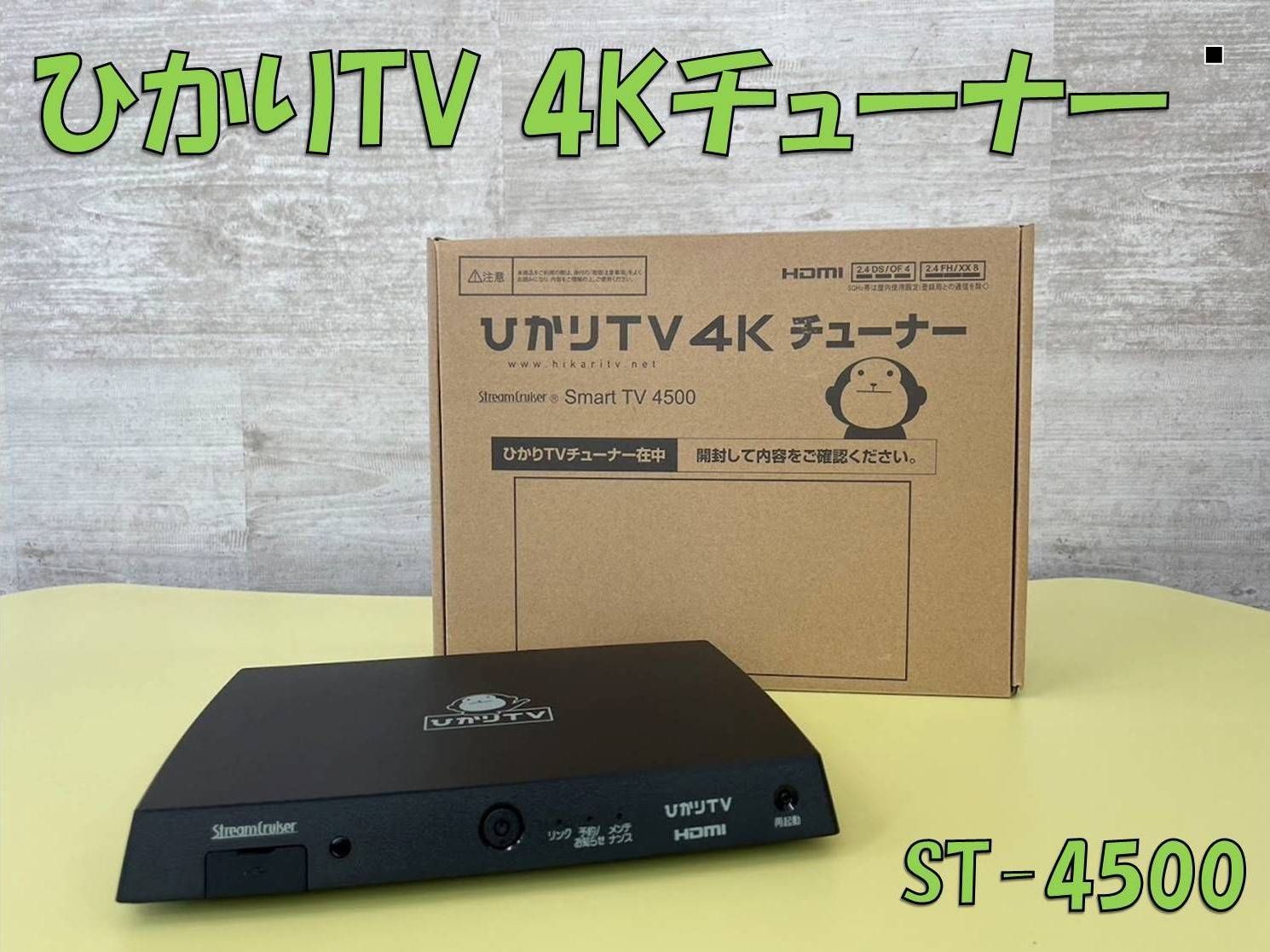 ひかりTV 4K チューナー ST 4500 (Smart TV 4500） ひかりTVチューナー