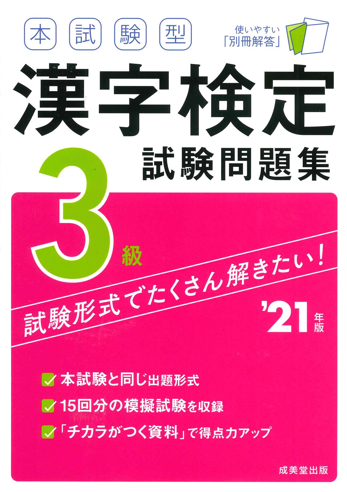 本試験型漢字検定3級試験問題集 '21年版/成美堂出版/成美堂
