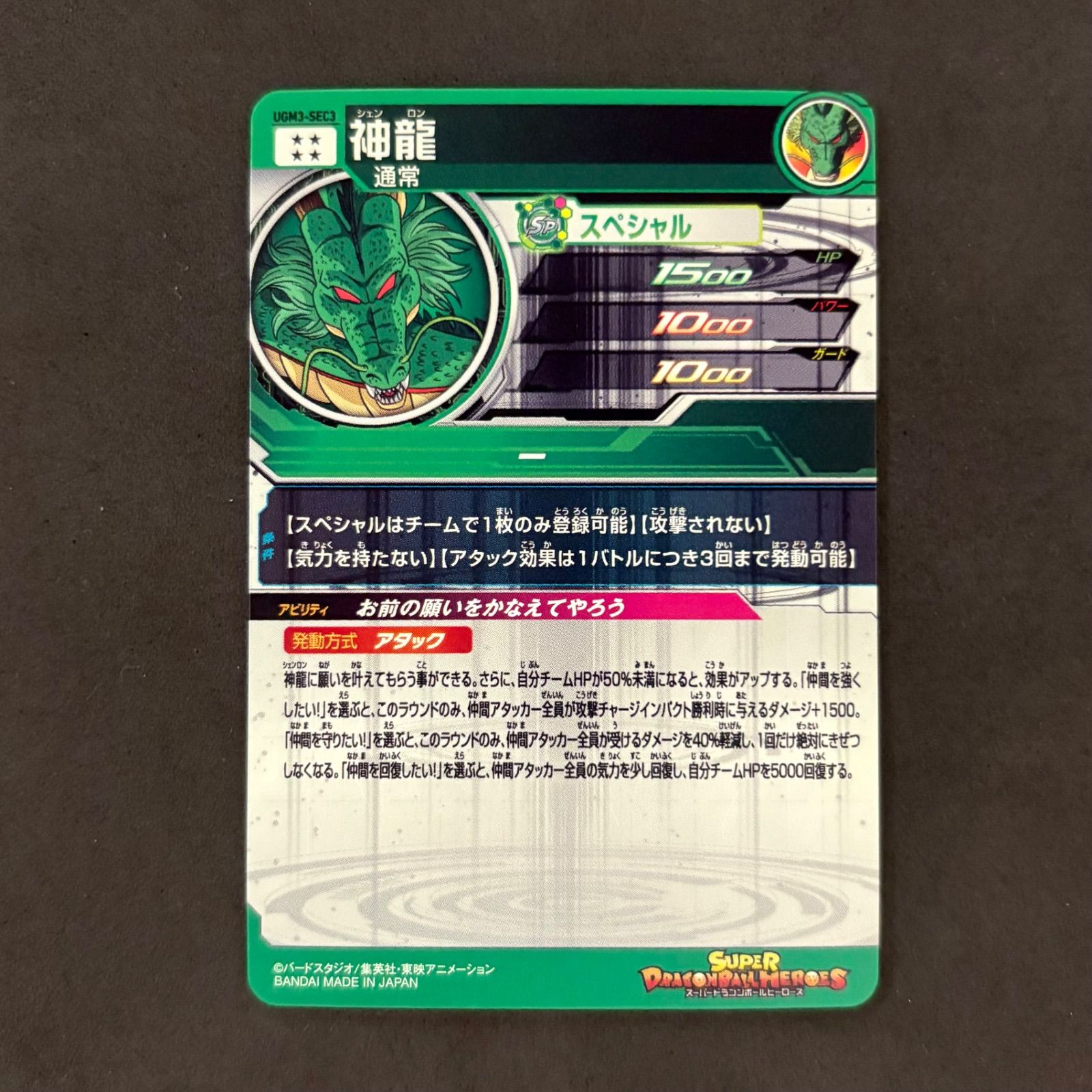 スーパードラゴンボールヒーローズ 神龍 UGM3-SEC3 1枚まとめ売り