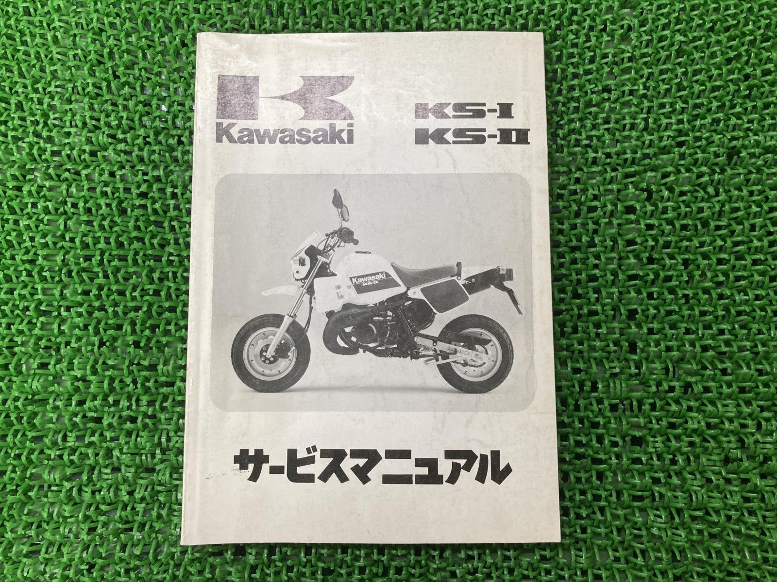☆【中古】kawasaki KSR-1、KSR-2 サービスマニュアル ☆ 【公式通販】