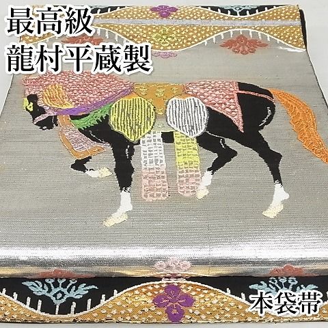 平和屋-こころ店□最高級 龍村平蔵製 六通柄 本袋帯 天竺祭馬錦 黒地 金銀糸 正絹 逸品 3kk4652 - メルカリ